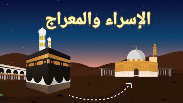  الإسراء والمعراج 2026