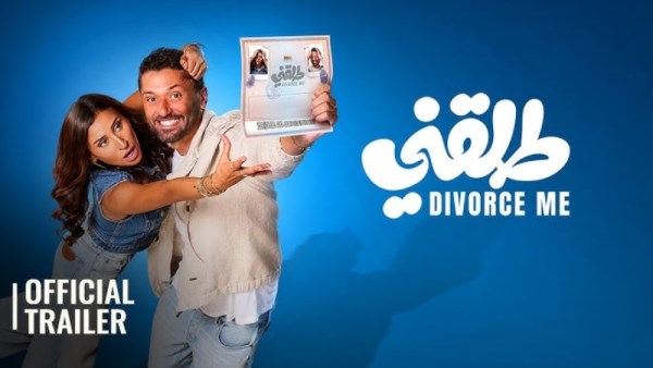ايرادات فيلم طلقني يقترب من 2 مليون جنيه في ليلة رأس السنة