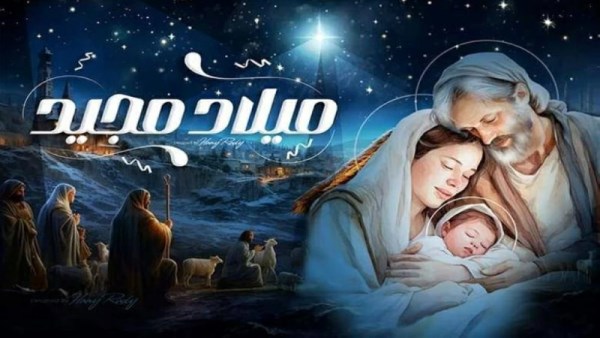 رسائل تهنئة بعيد الميلاد المجيد 2026 للمسيحيين.. عبارات محبة وسلام 