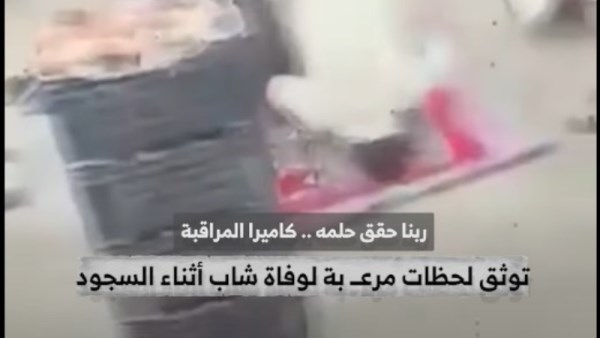 كاميرات المراقبة ترصد لحظات مؤثرة لوفاة شاب أثناء السجود