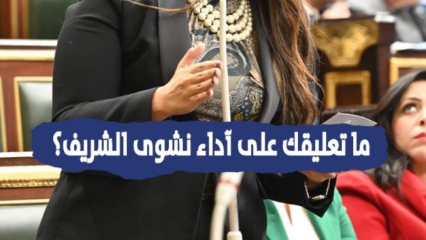 بنبرة إعلامية واثقة.. نشوى الشريف تتصدر السوشيال ميديا بعد أدائها اليمين الدستورية