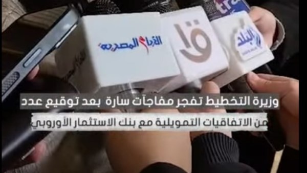 وزيرة التخطيط توقع اتفاقيات تمويلية مع بنك الاستثمار الأوروبي وتكشف عن مفاجآت سارة