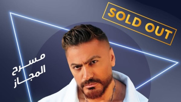 نفاد تذاكر حفل تامر حسني على مسرح المجاز ورفع شعار "كامل العدد"