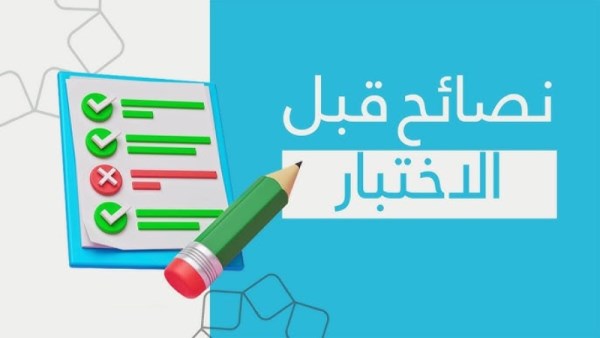 نصائح طبية فعالة لزيادة التركيز وتحسين الأداء الذهني خلال فترة الامتحانات