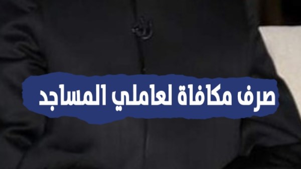 وزير الأوقاف يقرر صرف مكافأة لعاملي مسجد تقديرًا لانضباطهما الوظيفي