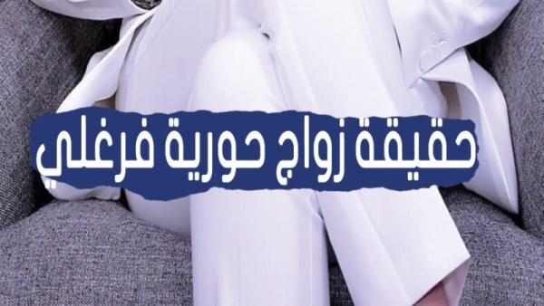 شائعات ارتباط حورية فرغلي تشعل الجدل على مواقع التواصل الاجتماعي