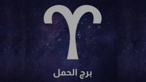 توقعات برج الحمل غداً الجمعة