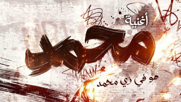 أغنية محمد هو في زي محمد