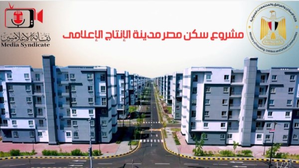 مشروع سكن مصر مدينة الإنتاج الإعلامي 