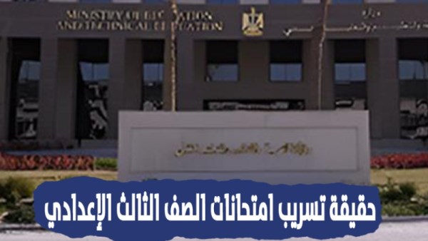 حقيقة تسريب امتحانات 