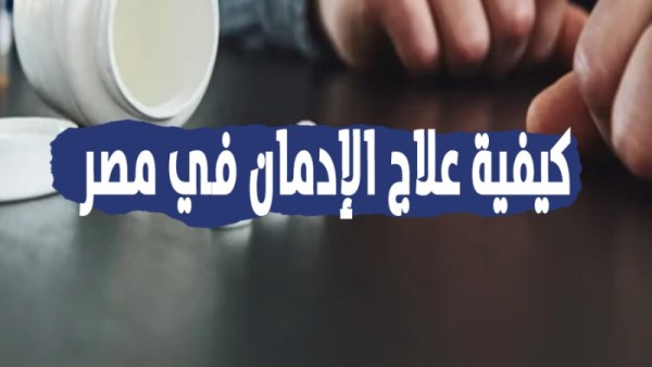 كيفية علاج الإدمان في مصر