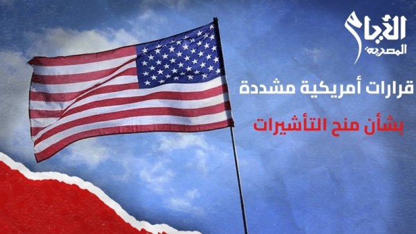الولايات المتحدة تشدد إجراءات التأشيرات وتعلّق طلبات مواطني 75 دولة