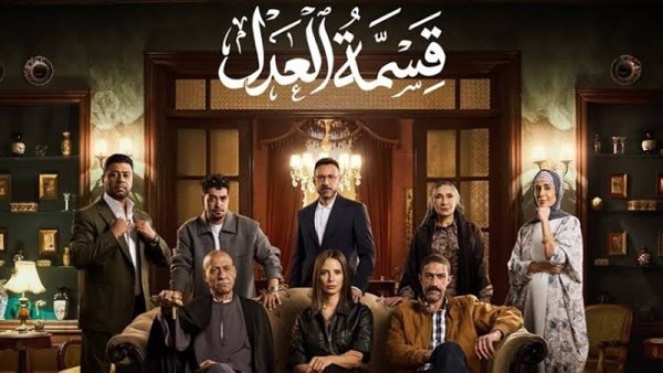 مواعيد عرض مسلسل قسمة العدل.. اعرف كام حلقة