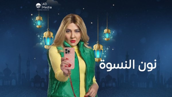 مي كساب تكشف آخر تطورات مسلسل نون النسوة رمضان 2026