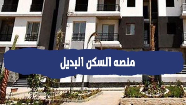 بدء تسجيل طلبات السكن البديل لمستأجري الإيجار القديم