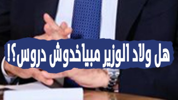 هو أولاد الوزير مبياخدوش دروس؟، تساؤلات تثير الجدل 