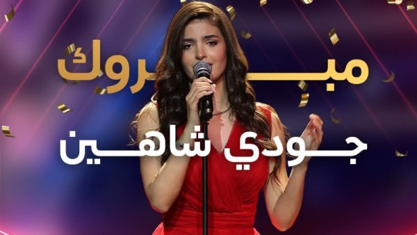 جودي شاهين ذا فويس