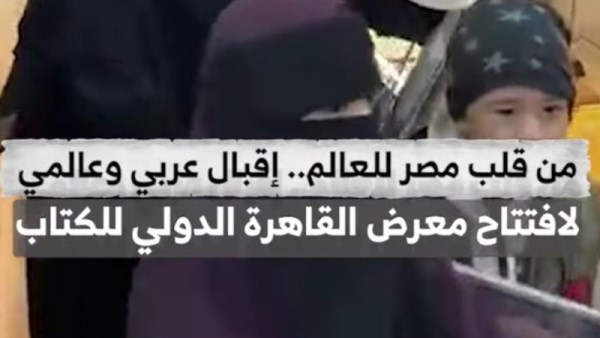 إقبال عربي ودولي كبير على افتتاح معرض القاهرة الدولي للكتاب
