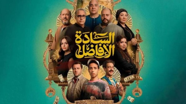 شاهد فيلم السادة الأفاضل كامل 