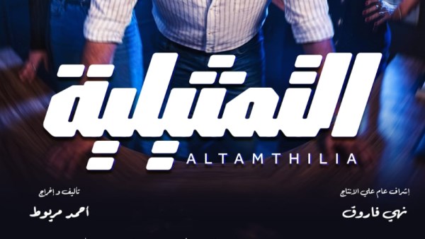 مسلسل التمثيلية.. جريمة قتل غامضة تشعل الأحداث