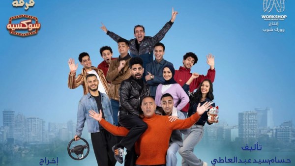 مسرحية عائلة الشماشرجي 