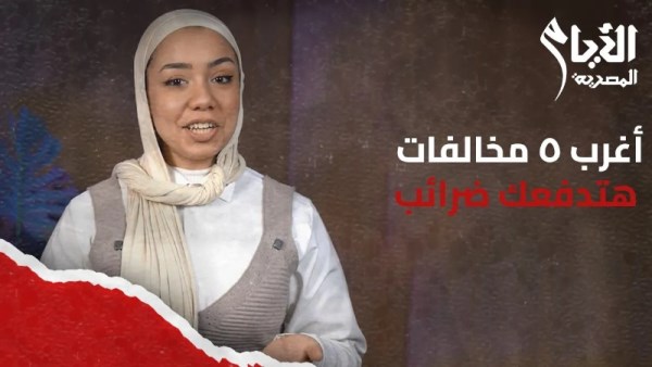 أغرب ٥ مخالفات هتدفعك ضرائب