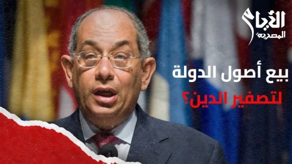 بيع أصول الدولة لتصفير الدين؟