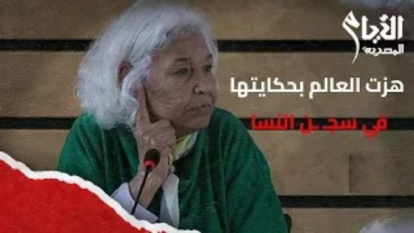 نوال السعداوي تكتب الحرية من داخل سجن النساء