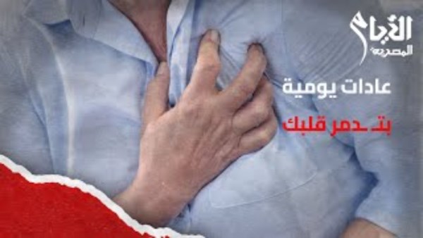 عادات يومية شائعة ترهق عضلة القلب