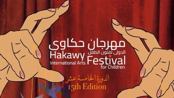 انطلاق الدورة الـ15 من مهرجان حكاوي للأطفال 