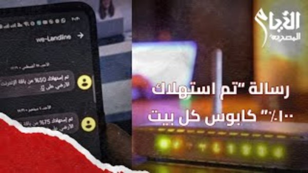 ليه باقة النت بتخلص بسرعة 