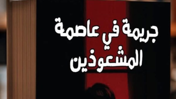 جريمة في عاصمة المشعوذين