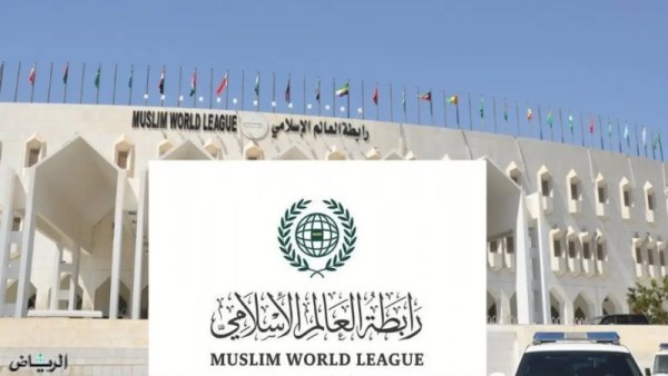 رابطة العالم الإسلامي 
