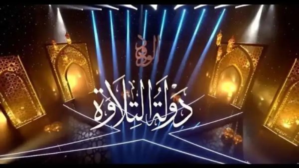 برنامج دولة التلاوة