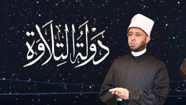 برنامج دولة التلاوة