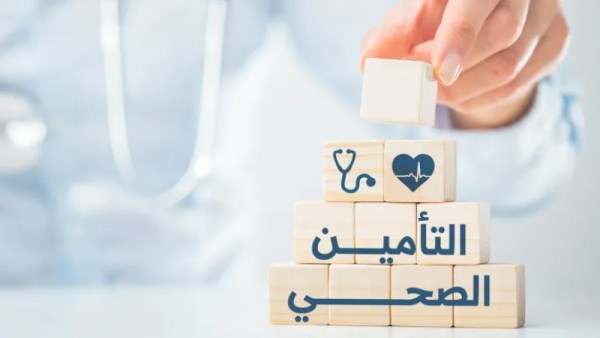 التأمين الصحي