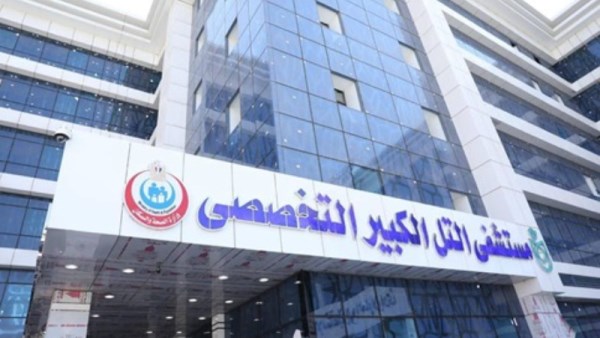 مستشفى التل الكبير 