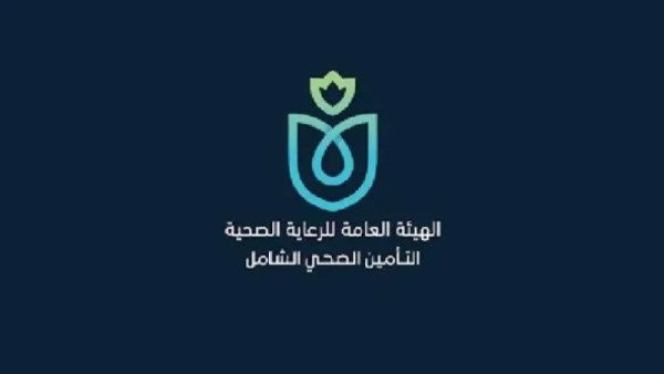 الهيئة العامةى للرعاية الصحية 