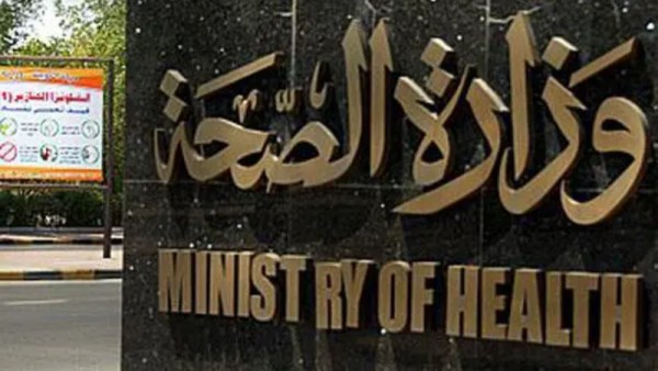 وزارة الصحة 
