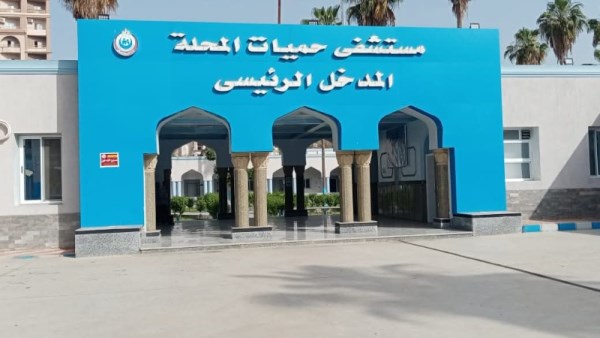 مستشفى حميات المحلة 