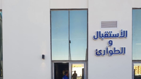 الاستقبال والطوارئ