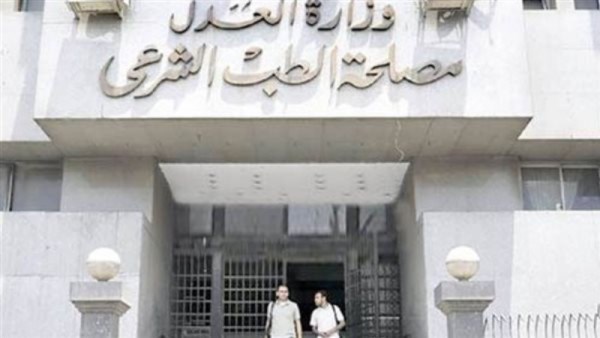 مصلحة الطب الشرعي 