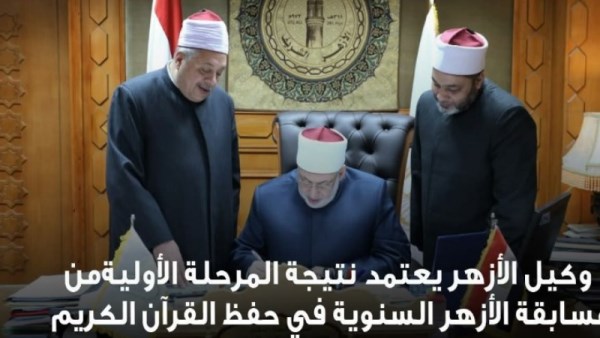 رابط الاستعلام عن نتيجة مسابقة الأزهر لحفظ القرآن الكريم 2026