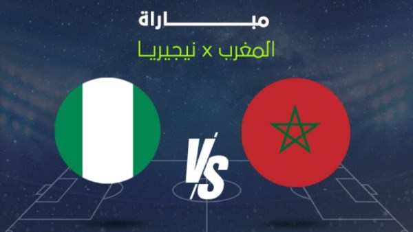 مباراة المغرب ونيجيريا