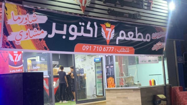 مطعم 7 أكتوبر 