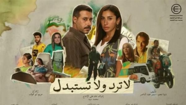 مسلسل لا ترد ولا تستبدل