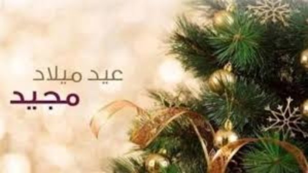 عيد الميلاد المجيد
