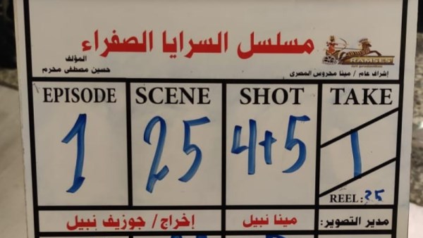 مسلسل السرايا الصفرا 