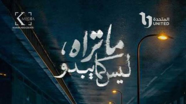 مسلسل ماتراه ليس كما يبدو 