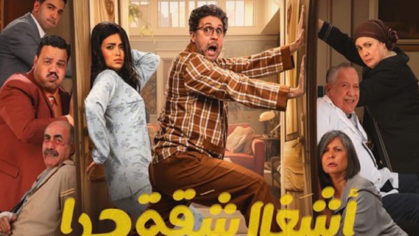 مسلسل أشغال شقة جداً
